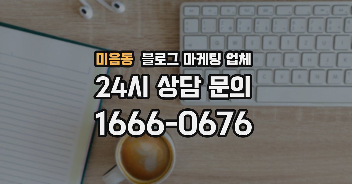 미음동 블로그 마케팅 업체