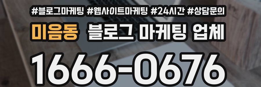 미음동 블로그 마케팅 업체