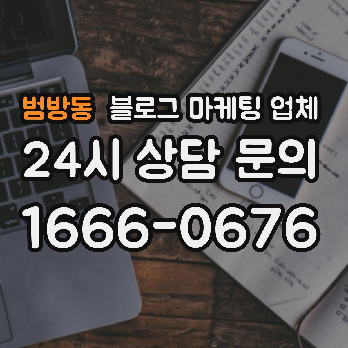 범방동 블로그 마케팅 업체