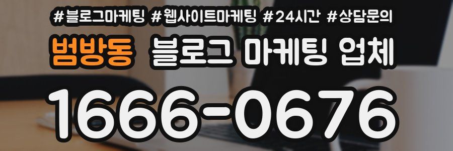 범방동 블로그 마케팅 업체