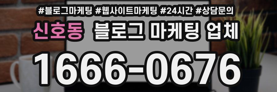 신호동 블로그 마케팅 업체