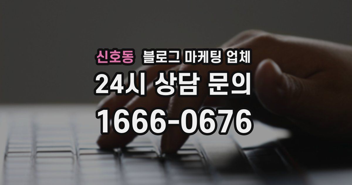 신호동 블로그 마케팅 업체