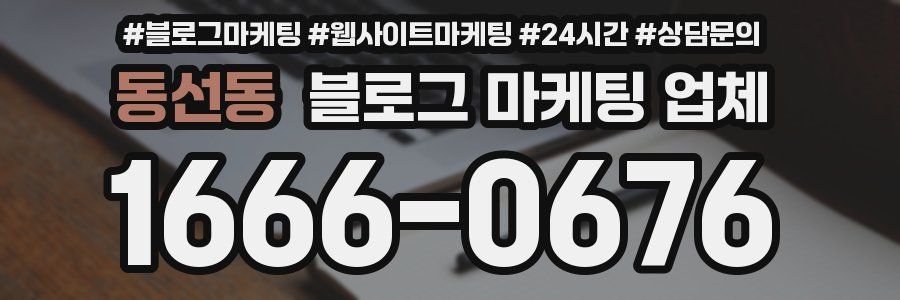 동선동 블로그 마케팅 업체
