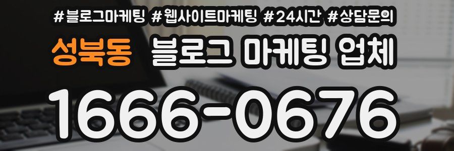성북동 블로그 마케팅 업체