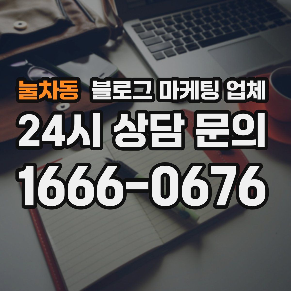 눌차동 블로그 마케팅 업체