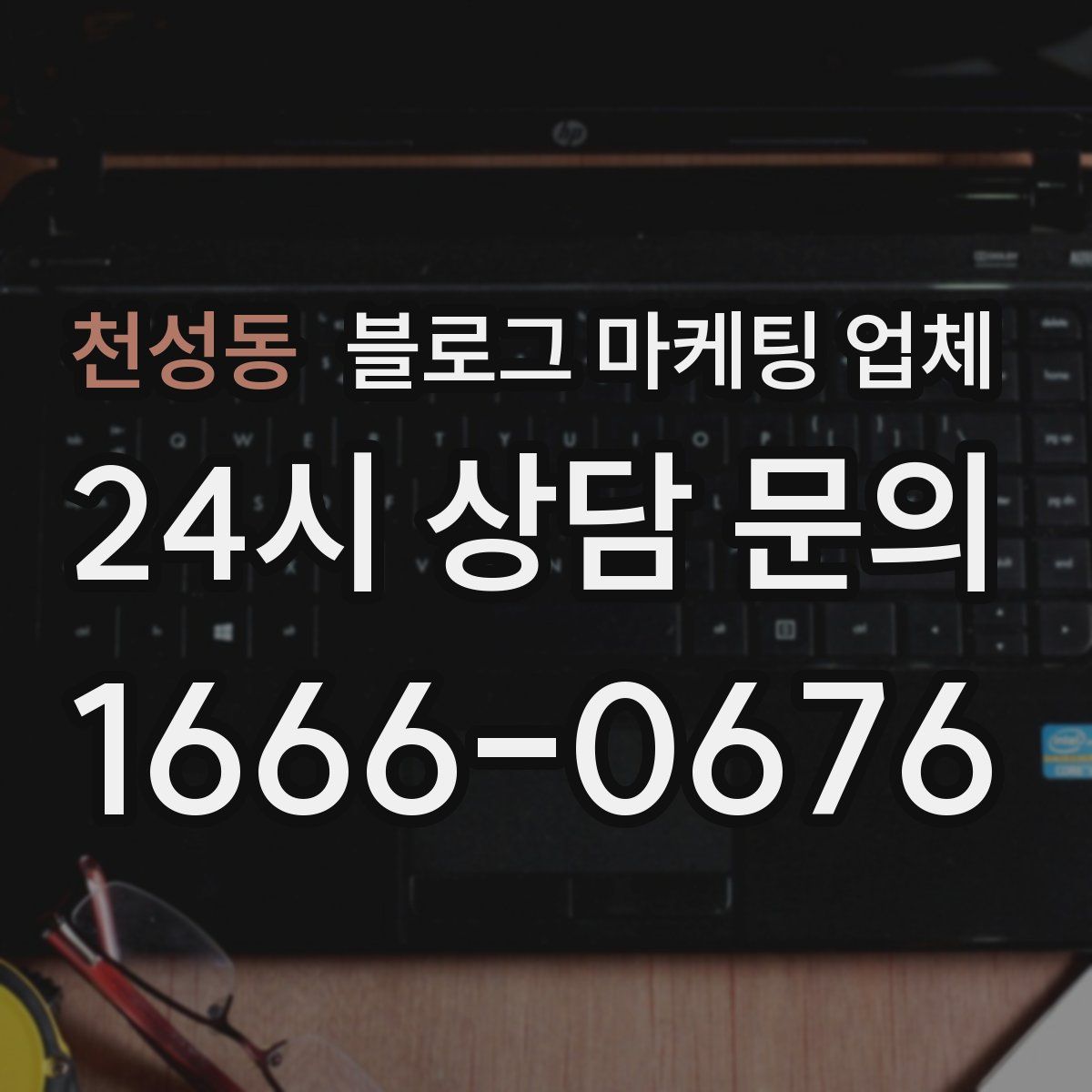천성동 블로그 마케팅 업체