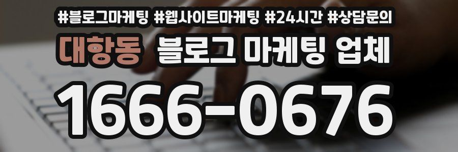 대항동 블로그 마케팅 업체