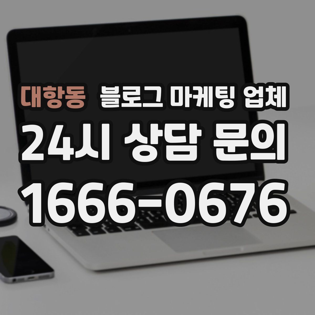 대항동 블로그 마케팅 업체