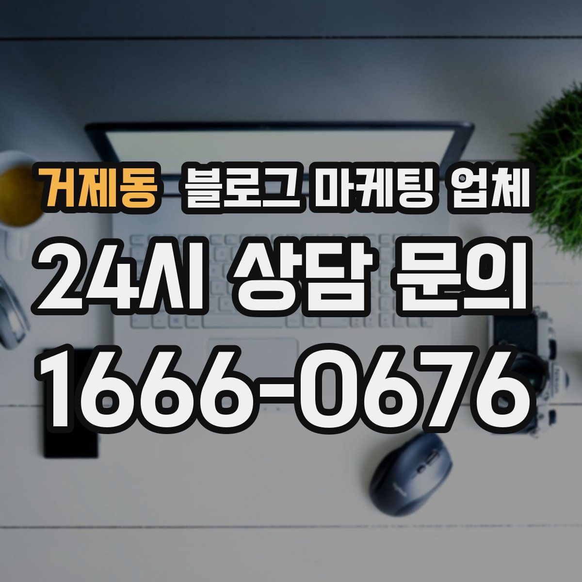 거제동 블로그 마케팅 업체