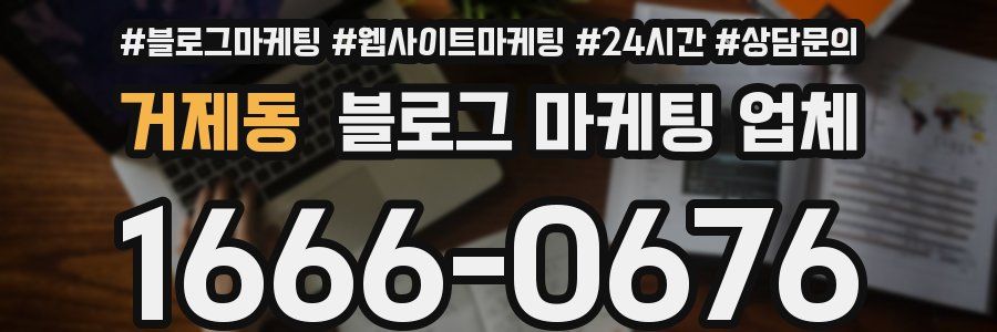 거제동 블로그 마케팅 업체