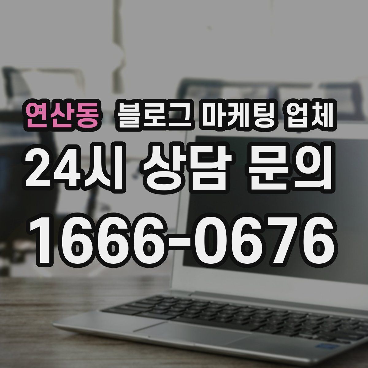 연산동 블로그 마케팅 업체