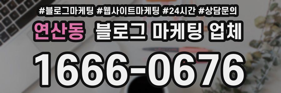 연산동 블로그 마케팅 업체