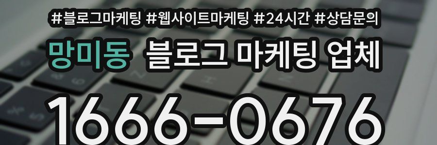 망미동 블로그 마케팅 업체