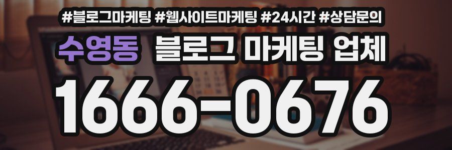 수영동 블로그 마케팅 업체