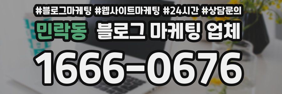 민락동 블로그 마케팅 업체