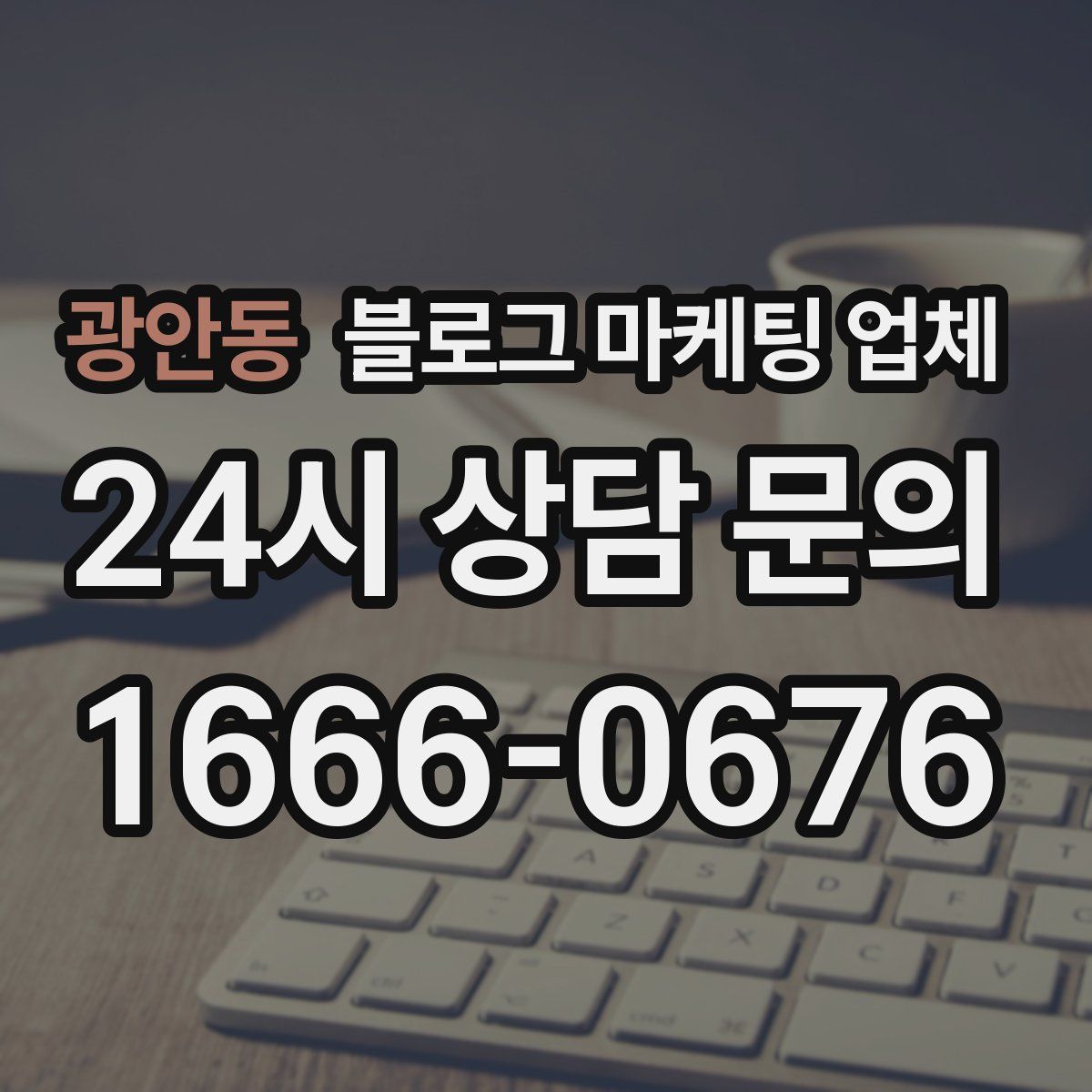 광안동 블로그 마케팅 업체