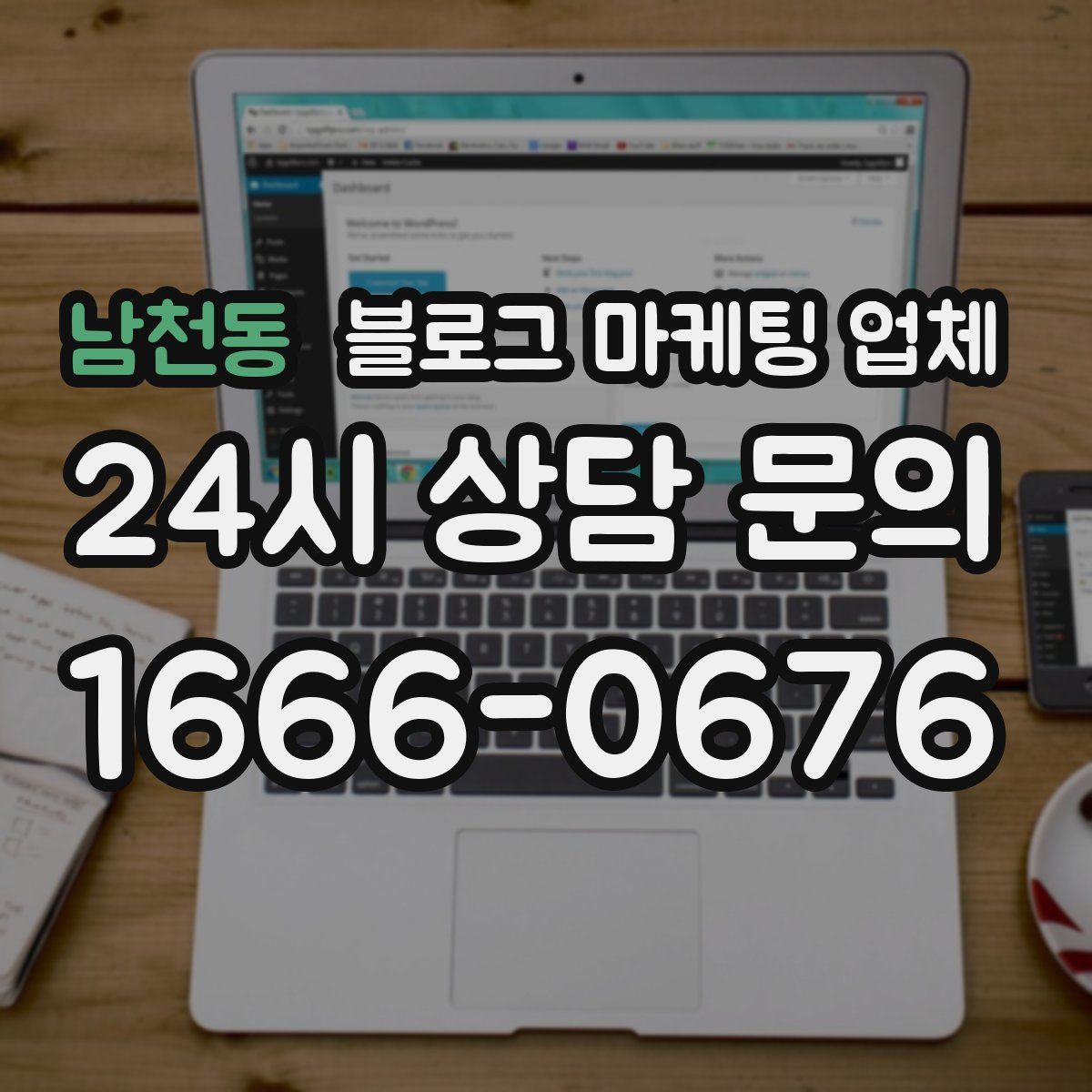 남천동 블로그 마케팅 업체