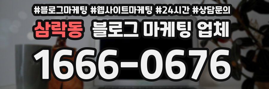 삼락동 블로그 마케팅 업체