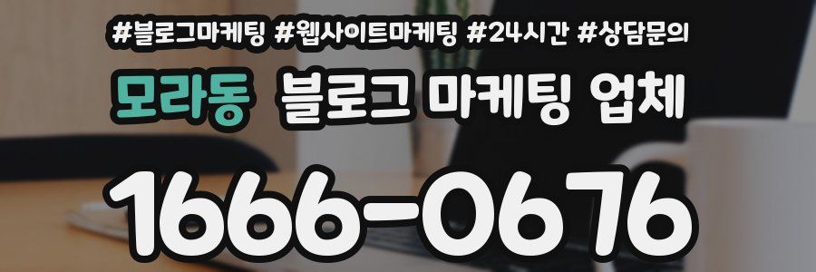 모라동 블로그 마케팅 업체