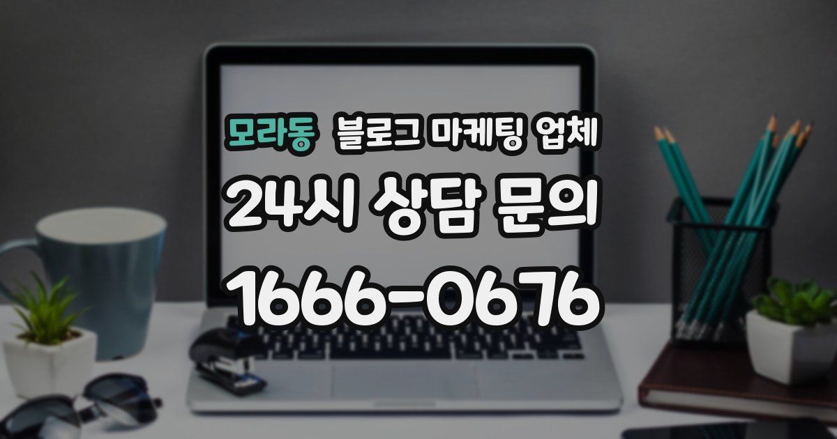 모라동 블로그 마케팅 업체