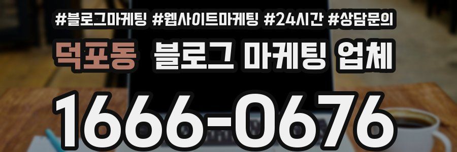 덕포동 블로그 마케팅 업체