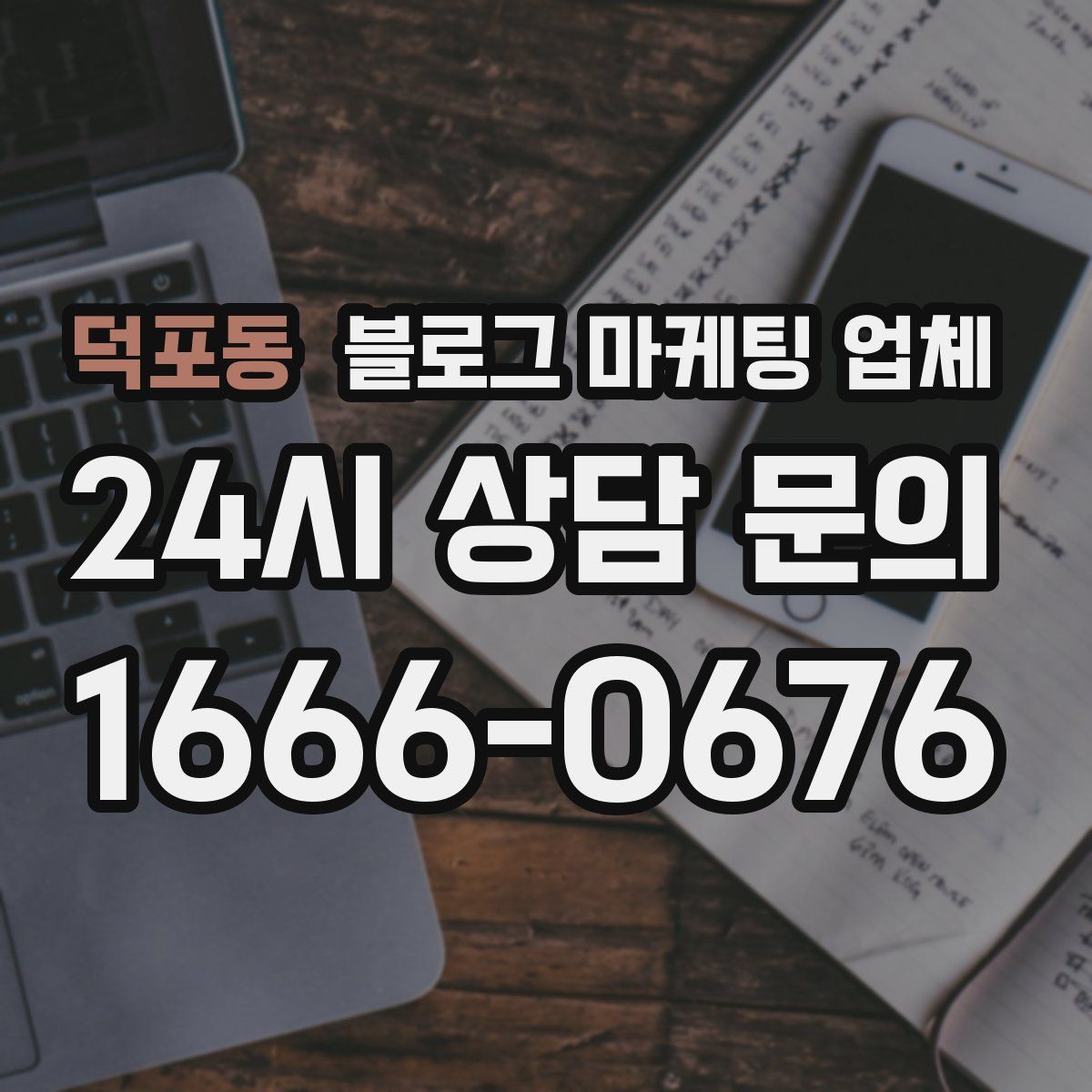 덕포동 블로그 마케팅 업체