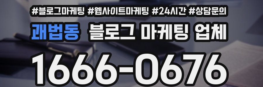 괘법동 블로그 마케팅 업체