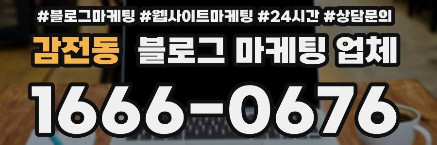 감전동 블로그 마케팅 업체