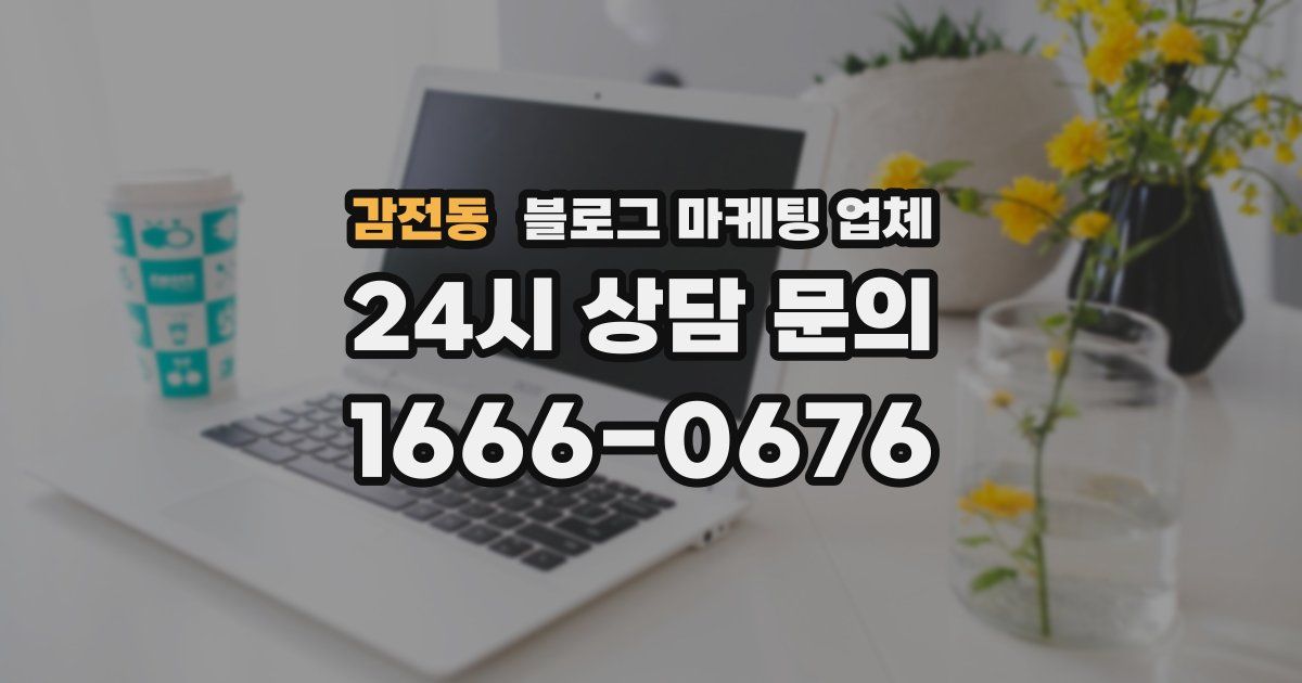 감전동 블로그 마케팅 업체