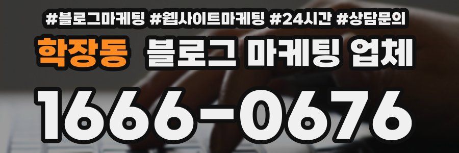 학장동 블로그 마케팅 업체