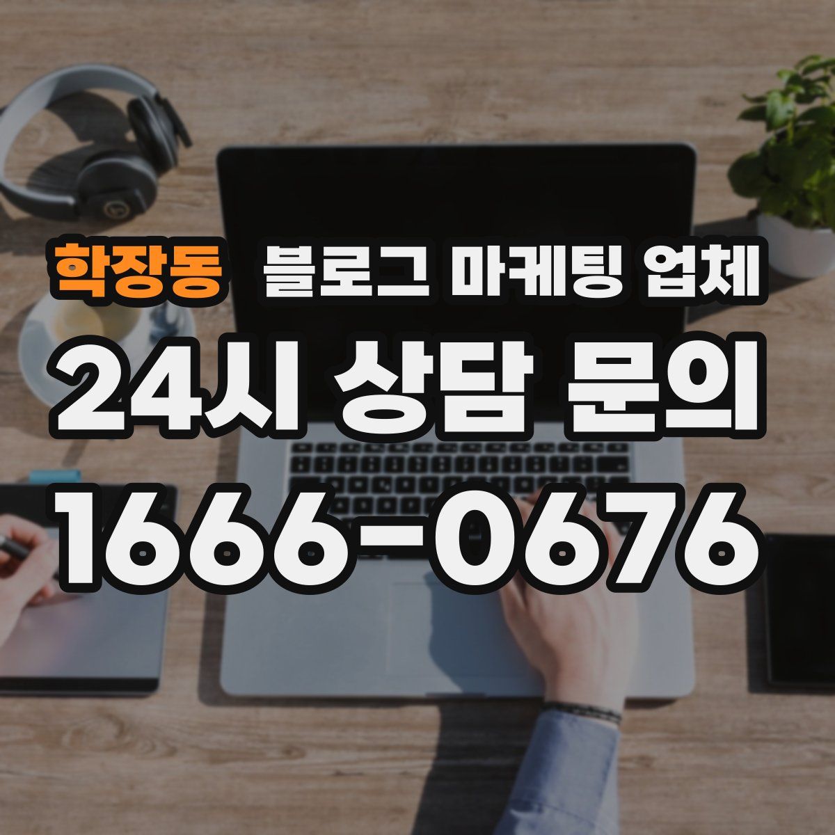 학장동 블로그 마케팅 업체