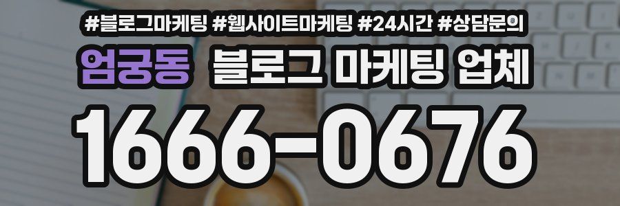 엄궁동 블로그 마케팅 업체
