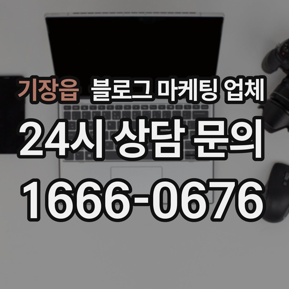 기장읍 블로그 마케팅 업체