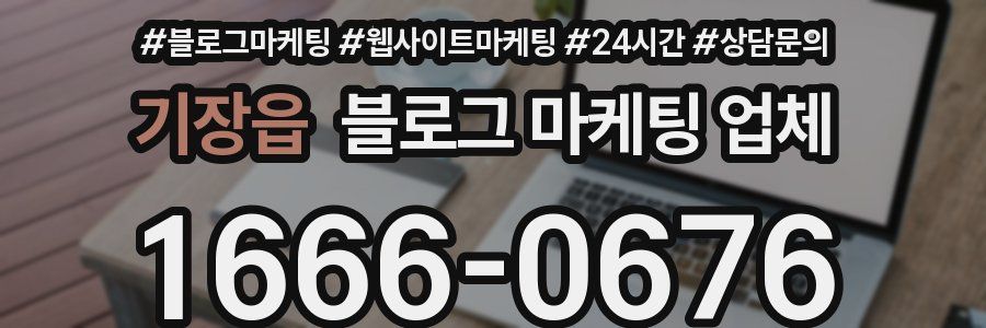 기장읍 블로그 마케팅 업체