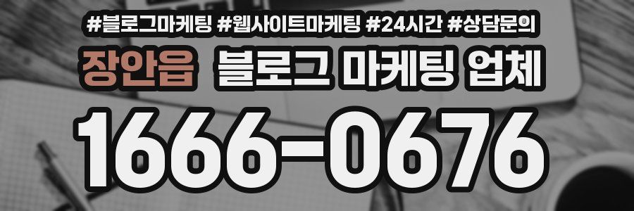 장안읍 블로그 마케팅 업체