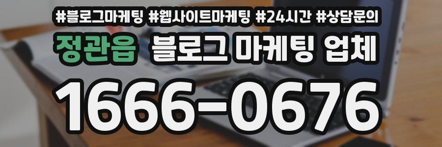 정관읍 블로그 마케팅 업체