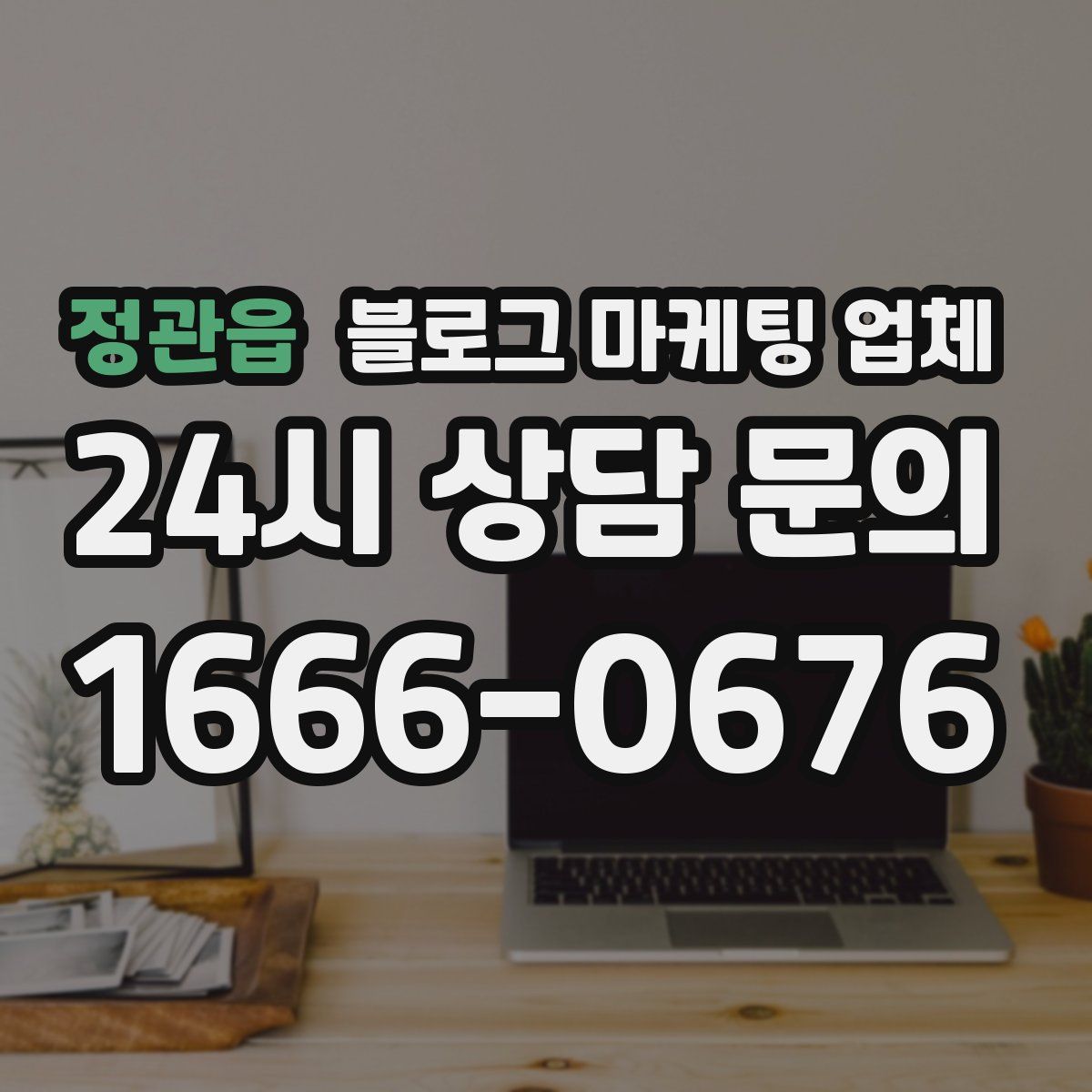정관읍 블로그 마케팅 업체