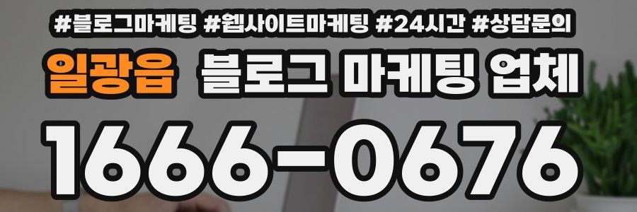 일광읍 블로그 마케팅 업체