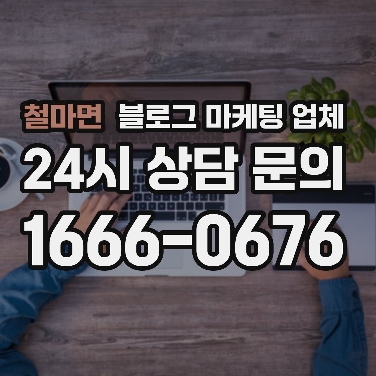 철마면 블로그 마케팅 업체