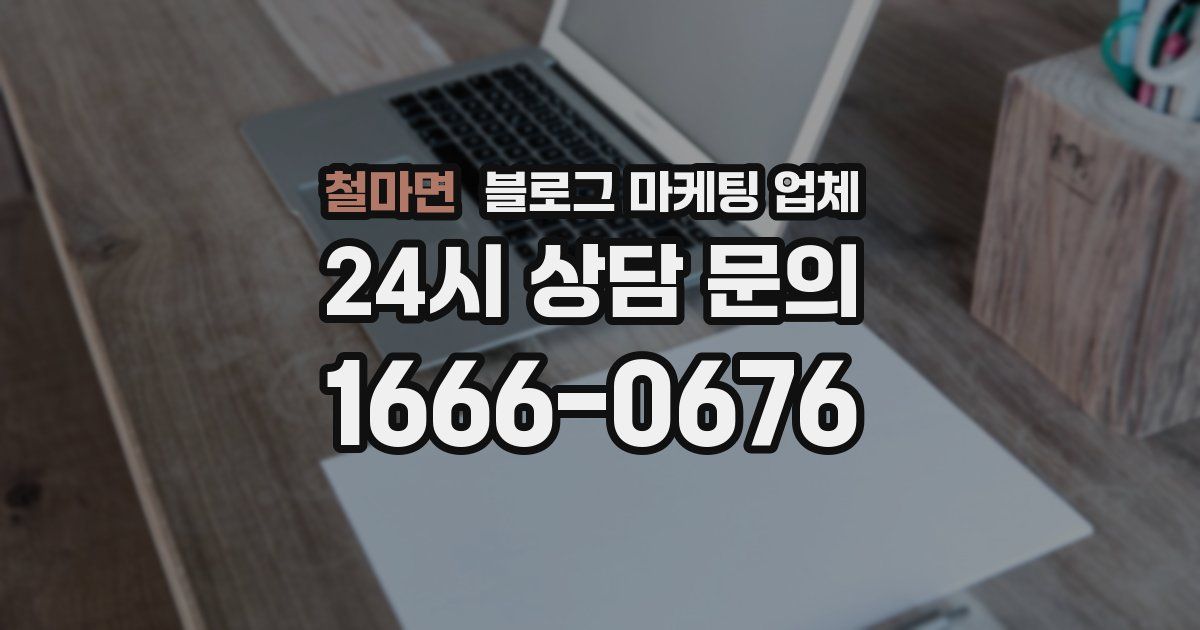 철마면 블로그 마케팅 업체