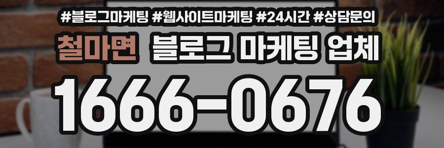 철마면 블로그 마케팅 업체