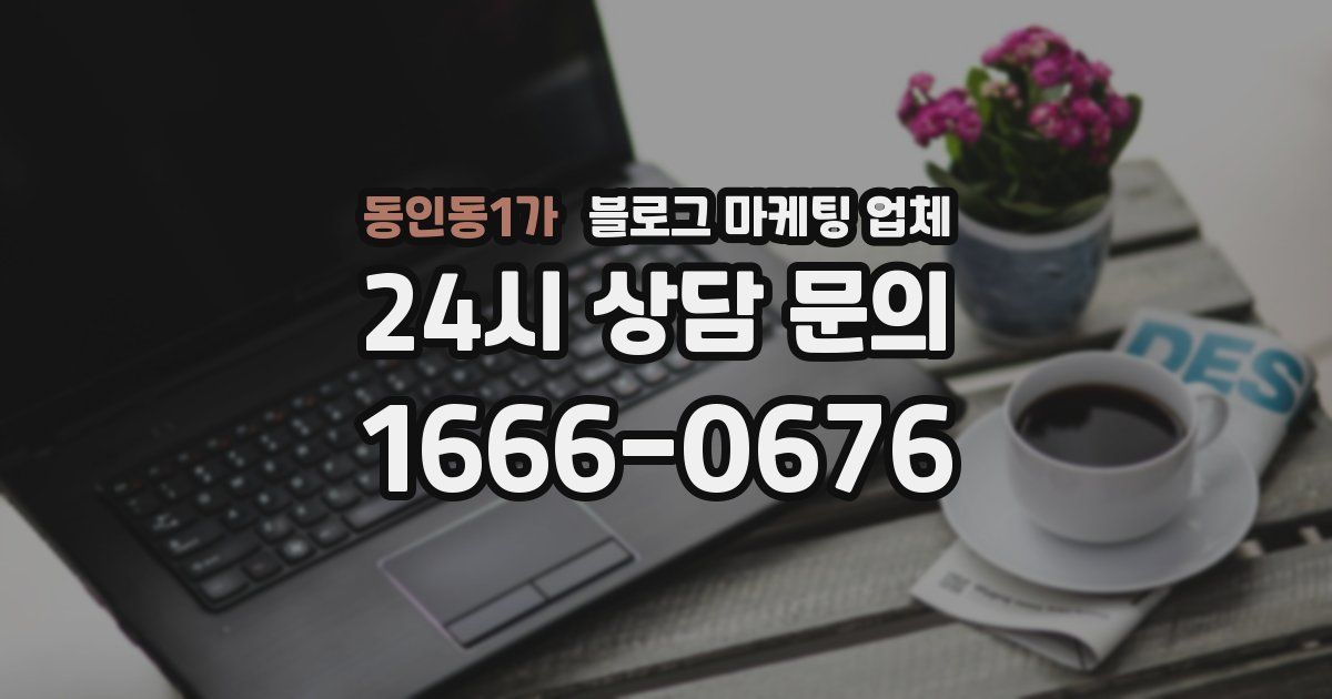 동인동1가 블로그 마케팅 업체