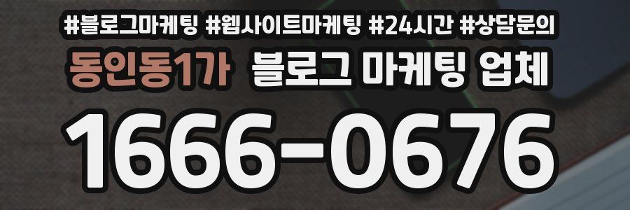 동인동1가 블로그 마케팅 업체
