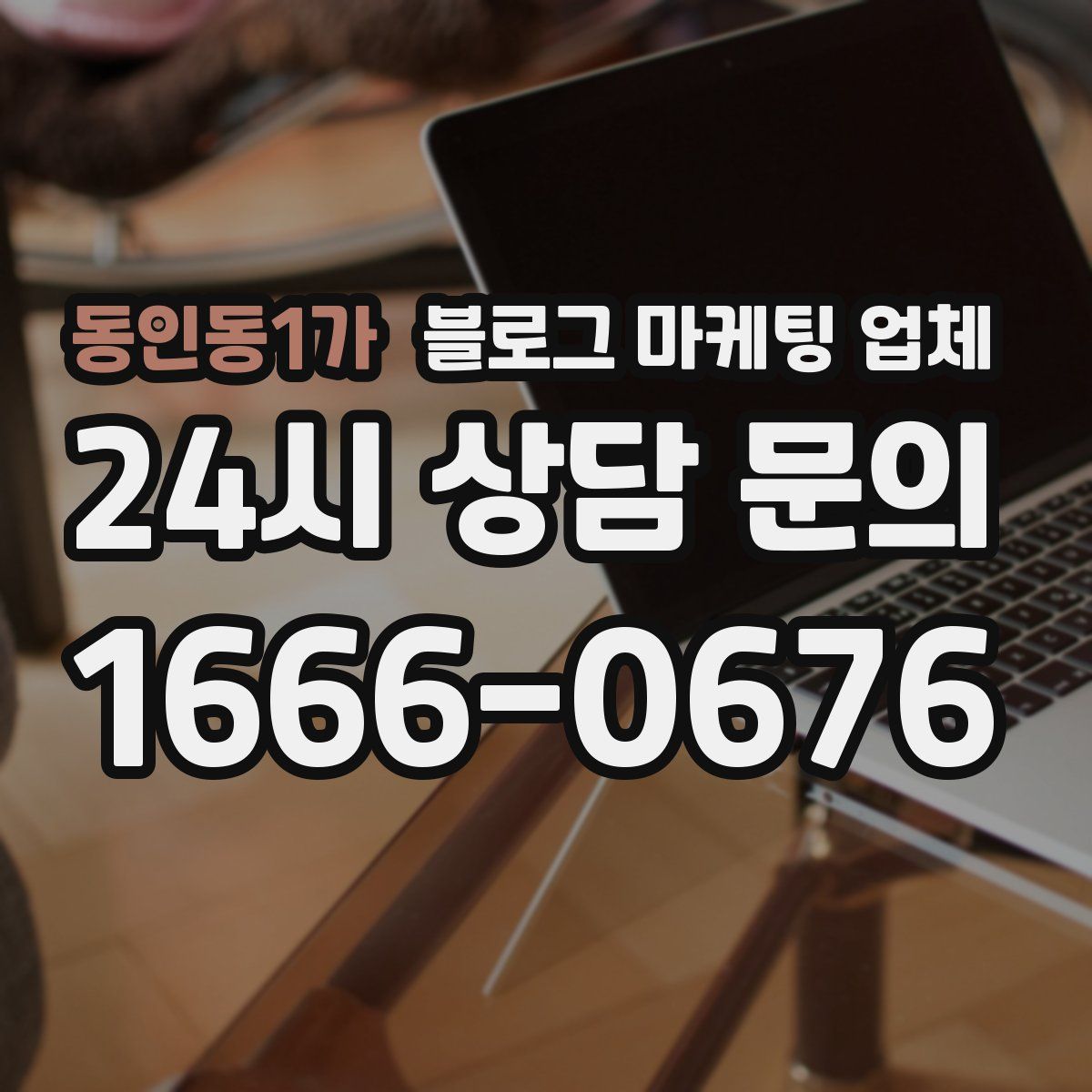 동인동1가 블로그 마케팅 업체