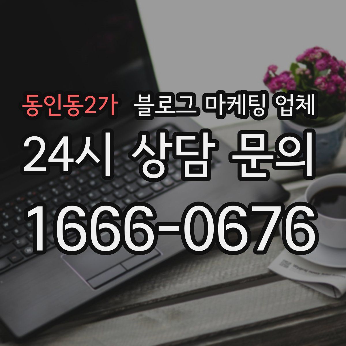 동인동2가 블로그 마케팅 업체