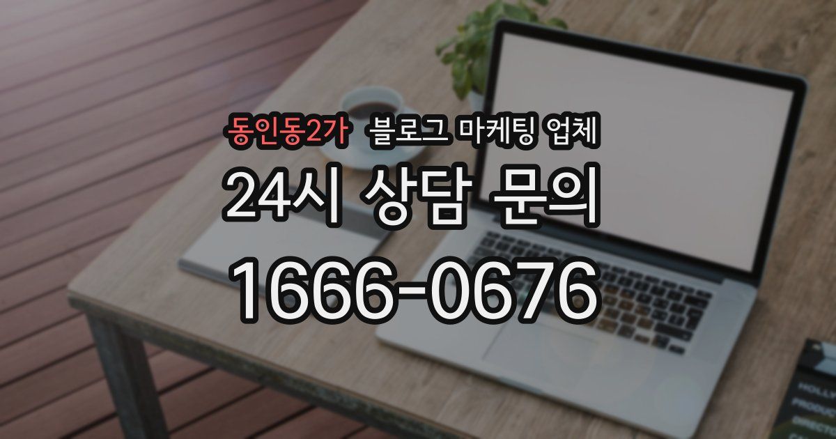 동인동2가 블로그 마케팅 업체
