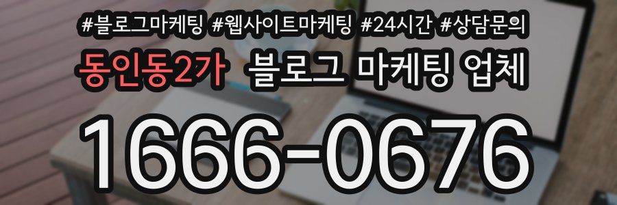 동인동2가 블로그 마케팅 업체