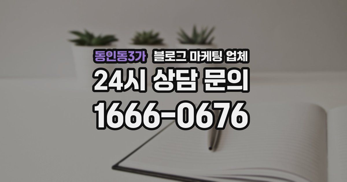동인동3가 블로그 마케팅 업체