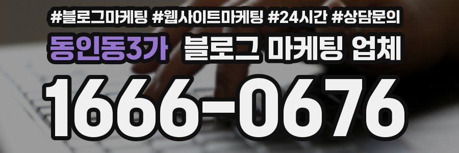 동인동3가 블로그 마케팅 업체