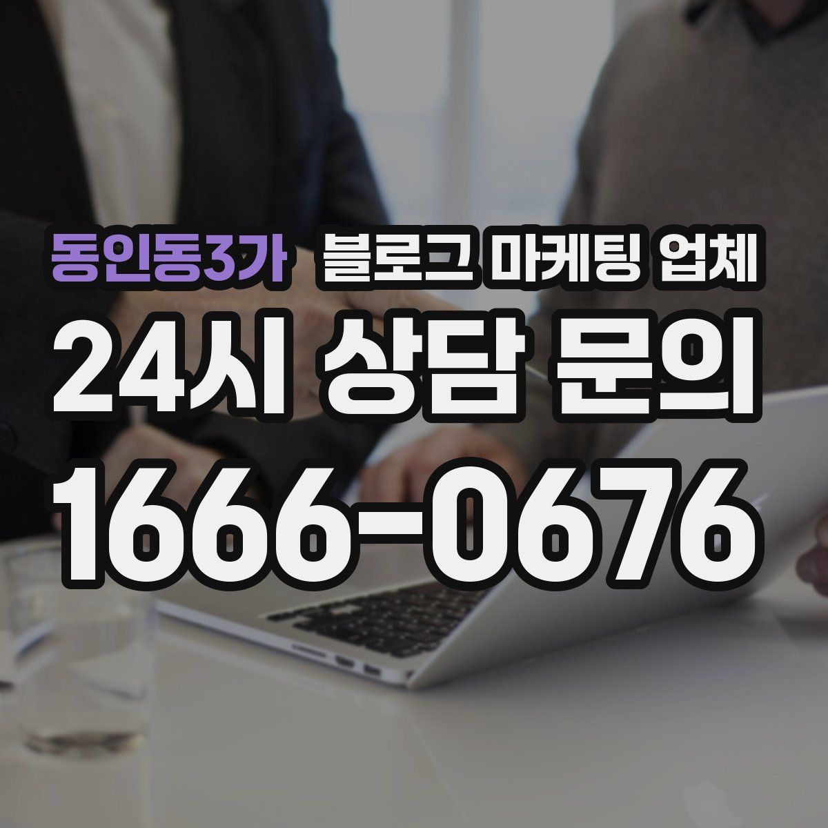 동인동3가 블로그 마케팅 업체